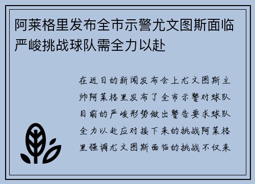 阿莱格里发布全市示警尤文图斯面临严峻挑战球队需全力以赴