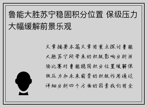 鲁能大胜苏宁稳固积分位置 保级压力大幅缓解前景乐观