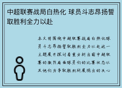 中超联赛战局白热化 球员斗志昂扬誓取胜利全力以赴