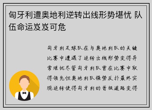 匈牙利遭奥地利逆转出线形势堪忧 队伍命运岌岌可危