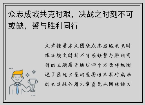 众志成城共克时艰，决战之时刻不可或缺，誓与胜利同行