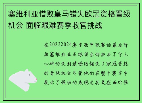 塞维利亚惜败皇马错失欧冠资格晋级机会 面临艰难赛季收官挑战