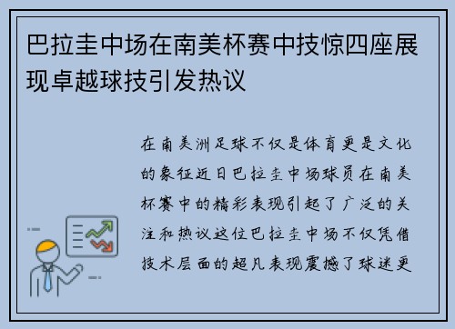 巴拉圭中场在南美杯赛中技惊四座展现卓越球技引发热议