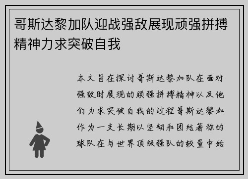 哥斯达黎加队迎战强敌展现顽强拼搏精神力求突破自我