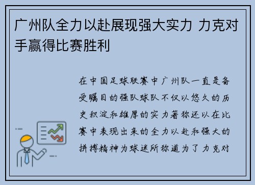 广州队全力以赴展现强大实力 力克对手赢得比赛胜利