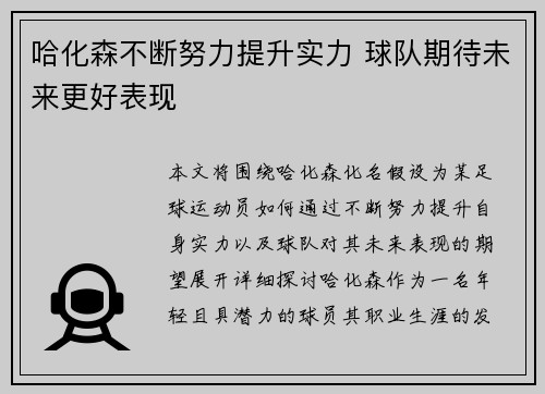 哈化森不断努力提升实力 球队期待未来更好表现