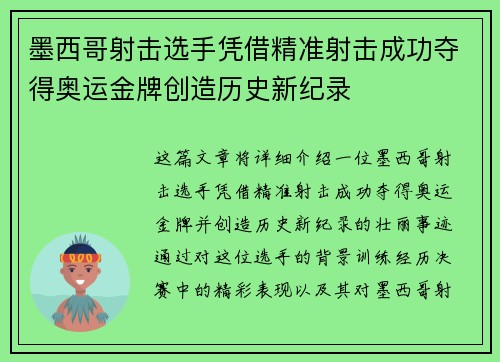 墨西哥射击选手凭借精准射击成功夺得奥运金牌创造历史新纪录