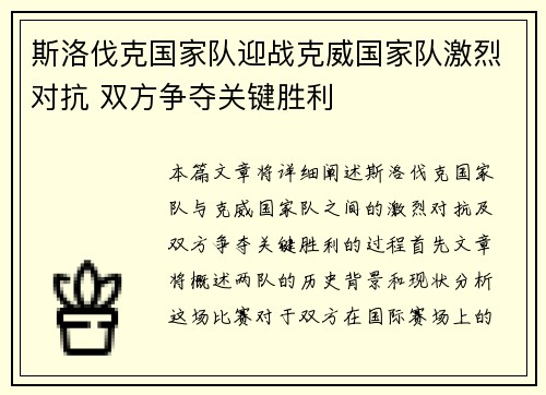 斯洛伐克国家队迎战克威国家队激烈对抗 双方争夺关键胜利