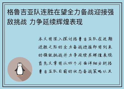 格鲁吉亚队连胜在望全力备战迎接强敌挑战 力争延续辉煌表现