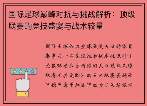 国际足球巅峰对抗与挑战解析：顶级联赛的竞技盛宴与战术较量