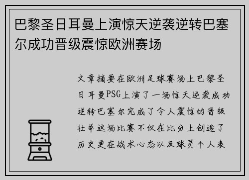 巴黎圣日耳曼上演惊天逆袭逆转巴塞尔成功晋级震惊欧洲赛场