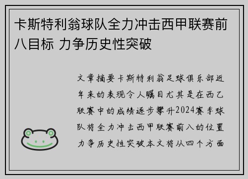 卡斯特利翁球队全力冲击西甲联赛前八目标 力争历史性突破