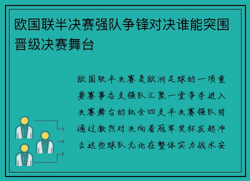 欧国联半决赛强队争锋对决谁能突围晋级决赛舞台