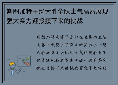 斯图加特主场大胜全队士气高昂展现强大实力迎接接下来的挑战