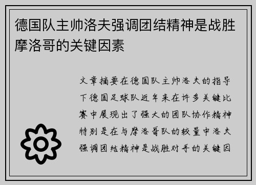 德国队主帅洛夫强调团结精神是战胜摩洛哥的关键因素