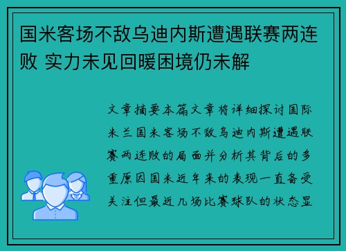 国米客场不敌乌迪内斯遭遇联赛两连败 实力未见回暖困境仍未解