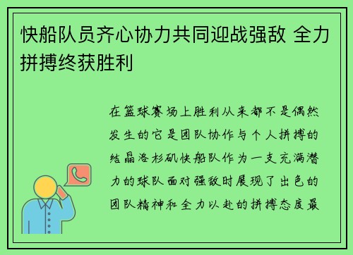 快船队员齐心协力共同迎战强敌 全力拼搏终获胜利