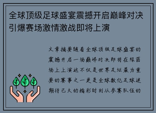 全球顶级足球盛宴震撼开启巅峰对决引爆赛场激情激战即将上演