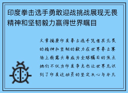 印度拳击选手勇敢迎战挑战展现无畏精神和坚韧毅力赢得世界瞩目