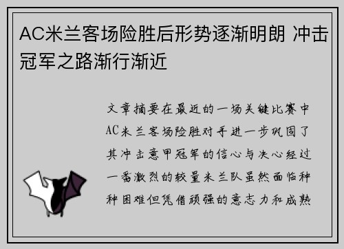 AC米兰客场险胜后形势逐渐明朗 冲击冠军之路渐行渐近