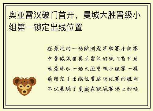 奥亚雷汉破门首开，曼城大胜晋级小组第一锁定出线位置