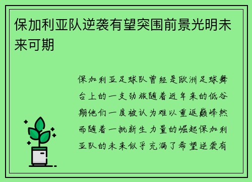 保加利亚队逆袭有望突围前景光明未来可期