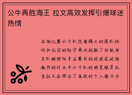 公牛再胜海王 拉文高效发挥引爆球迷热情