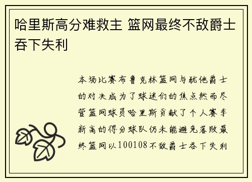 哈里斯高分难救主 篮网最终不敌爵士吞下失利