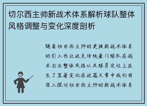 切尔西主帅新战术体系解析球队整体风格调整与变化深度剖析