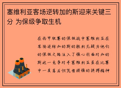 塞维利亚客场逆转加的斯迎来关键三分 为保级争取生机