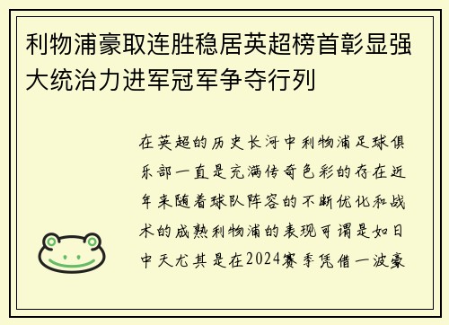 利物浦豪取连胜稳居英超榜首彰显强大统治力进军冠军争夺行列