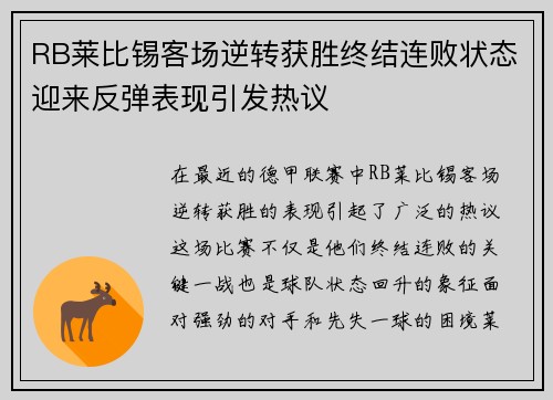 RB莱比锡客场逆转获胜终结连败状态迎来反弹表现引发热议