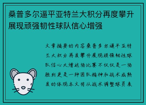 桑普多尔逼平亚特兰大积分再度攀升展现顽强韧性球队信心增强