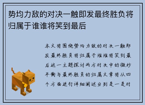 势均力敌的对决一触即发最终胜负将归属于谁谁将笑到最后