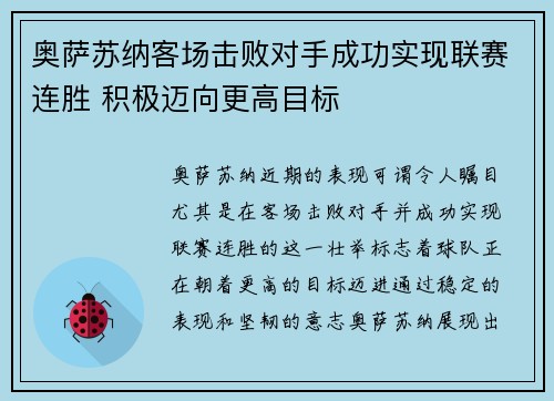 奥萨苏纳客场击败对手成功实现联赛连胜 积极迈向更高目标