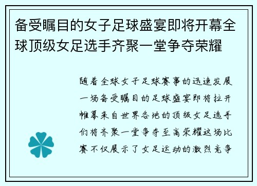 备受瞩目的女子足球盛宴即将开幕全球顶级女足选手齐聚一堂争夺荣耀