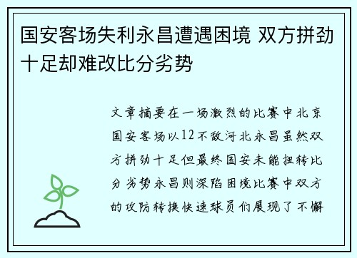 国安客场失利永昌遭遇困境 双方拼劲十足却难改比分劣势