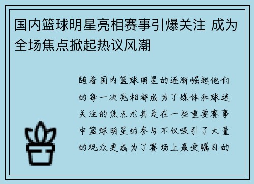 国内篮球明星亮相赛事引爆关注 成为全场焦点掀起热议风潮