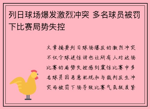 列日球场爆发激烈冲突 多名球员被罚下比赛局势失控