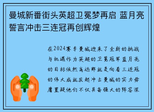 曼城新番街头英超卫冕梦再启 蓝月亮誓言冲击三连冠再创辉煌