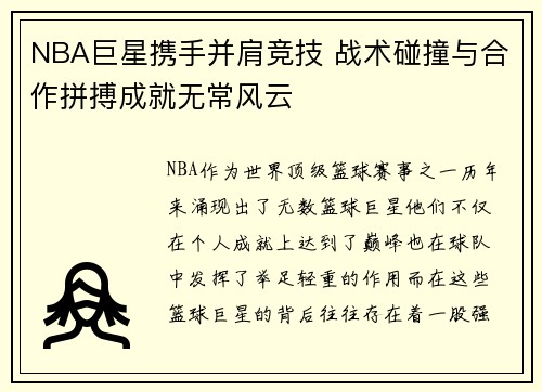 NBA巨星携手并肩竞技 战术碰撞与合作拼搏成就无常风云