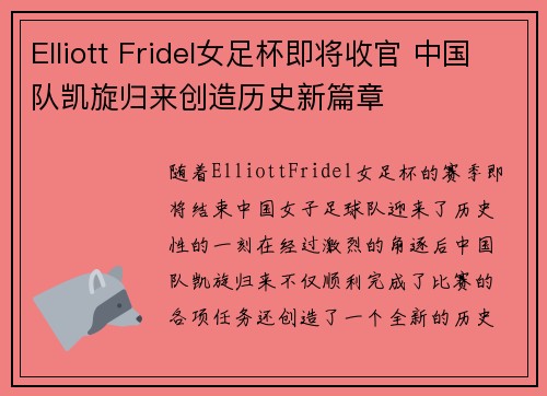 Elliott Fridel女足杯即将收官 中国队凯旋归来创造历史新篇章