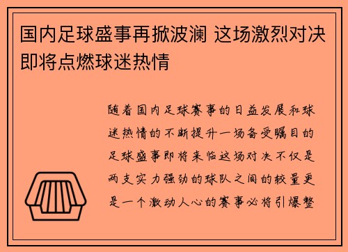 国内足球盛事再掀波澜 这场激烈对决即将点燃球迷热情