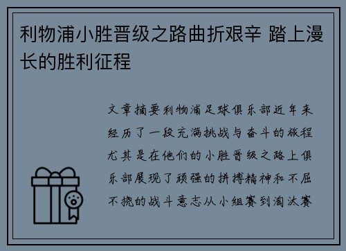 利物浦小胜晋级之路曲折艰辛 踏上漫长的胜利征程