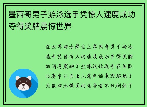 墨西哥男子游泳选手凭惊人速度成功夺得奖牌震惊世界