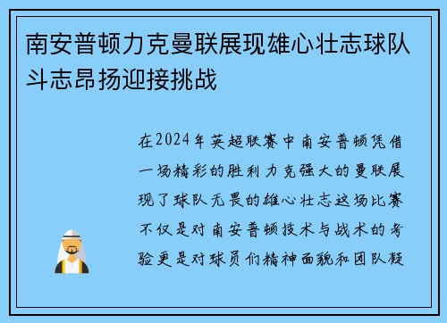 南安普顿力克曼联展现雄心壮志球队斗志昂扬迎接挑战