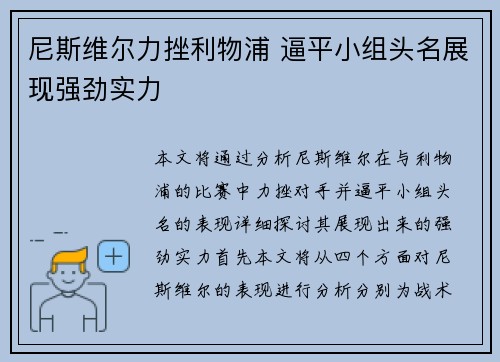 尼斯维尔力挫利物浦 逼平小组头名展现强劲实力