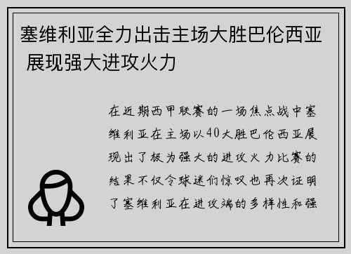 塞维利亚全力出击主场大胜巴伦西亚 展现强大进攻火力