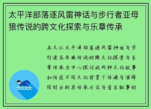 太平洋部落逐风雷神话与步行者亚母狼传说的跨文化探索与乐章传承