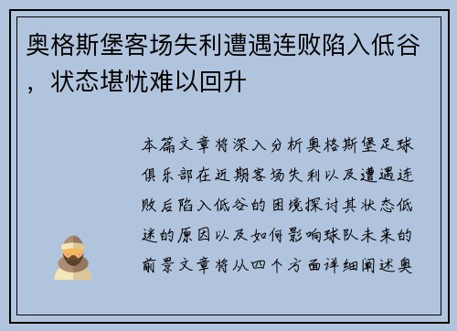 奥格斯堡客场失利遭遇连败陷入低谷，状态堪忧难以回升